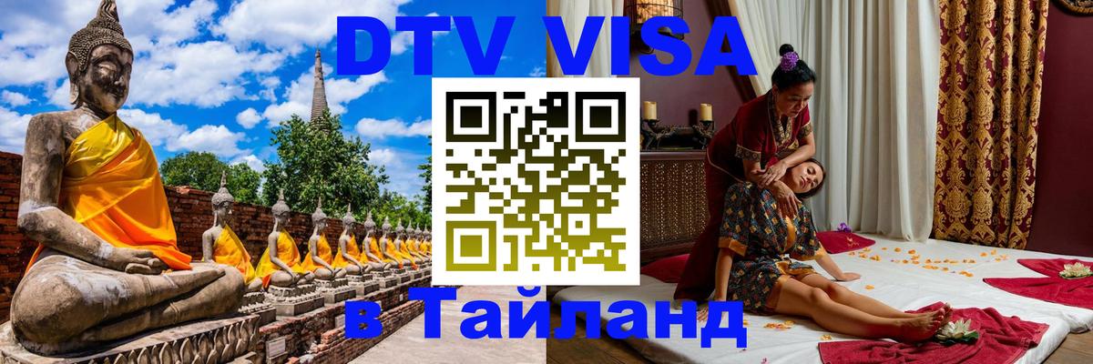 Долгосрочная виза DTV в Тайланд Париж 