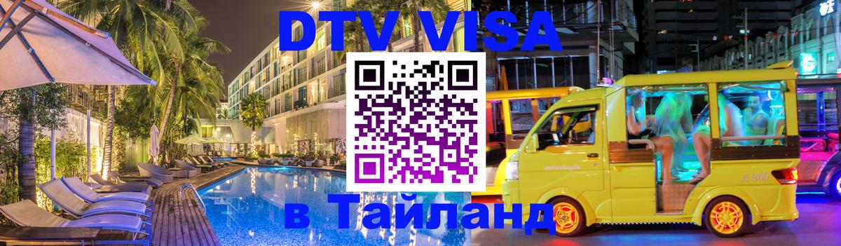 Сколько стоит виза DTV в Тайланд 